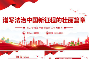 2023譜寫法治中國新征程的壯麗篇章PPT大氣精美風(fēng)深入學(xué)習(xí)宣傳貫徹黨的二十大精神專題黨課課件