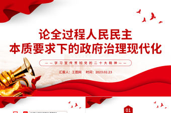 2023論全過程人民民主本質(zhì)要求下的政府治理現(xiàn)代化PPT大氣精美風(fēng)深入學(xué)習(xí)宣傳貫徹黨的二十大精神專題黨課課件