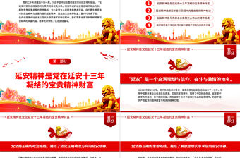 2023全面深刻理解延安精神的豐富內涵PPT大氣精美風黨員干部學習教育專題黨課課件