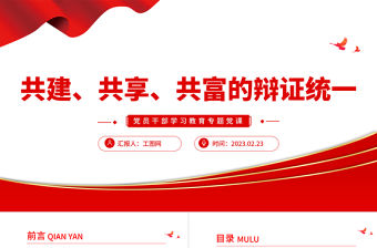 2023共建、共享、共富的辯證統一PPT大氣精美風黨員干部學習教育專題黨課課件
