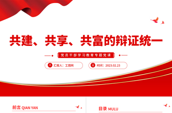 2023共建、共享、共富的辯證統(tǒng)一PPT大氣精美風(fēng)黨員干部學(xué)習(xí)教育專(zhuān)題黨課課件