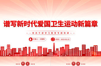 2023譜寫新時代愛國衛(wèi)生運動新篇章PPT大氣精美風(fēng)黨員干部學(xué)習(xí)教育專題黨課課件