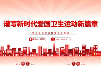 2023譜寫新時代愛國衛(wèi)生運動新篇章PPT大氣精美風黨員干部學習教育專題黨課課件