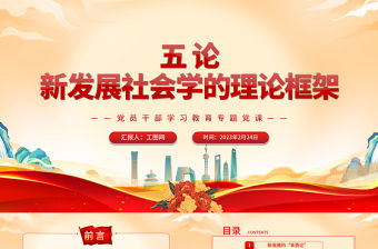 2023五論新發展社會學的理論框架PPT大氣精美風黨員干部學習教育專題黨課課件