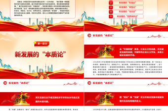 2023五論新發展社會學的理論框架PPT大氣精美風黨員干部學習教育專題黨課課件