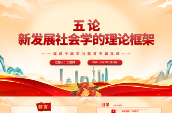 2023五論新發(fā)展社會(huì)學(xué)的理論框架PPT大氣精美風(fēng)黨員干部學(xué)習(xí)教育專題黨課課件