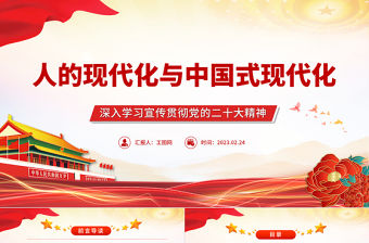 2023人的現代化與中國式現代化PPT大氣精美風深入學習宣傳貫徹黨的二十大精神專題黨課課件