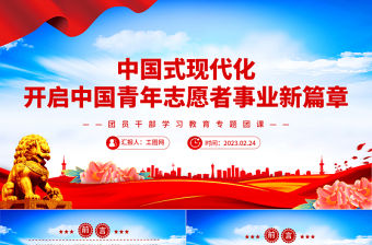 2023中國式現代化開啟中國青年志愿者事業新篇章PPT紅色黨政風團員干部學習教育專題團課課件