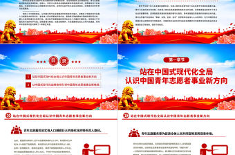 2023中國式現代化開啟中國青年志愿者事業新篇章PPT紅色黨政風團員干部學習教育專題團課課件
