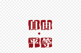 2023免抠图元素党政立体字