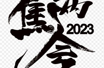 2023聚焦全国两会党建艺术字免抠png素材