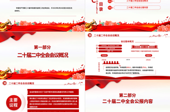 二十屆二中全會公報PPT紅色黨建風深入學習貫徹全會精神專題黨課課件