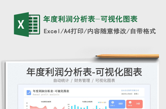 年度利潤(rùn)分析表-可視化圖表免費(fèi)下載