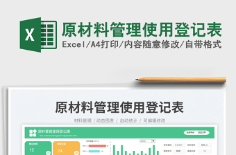 原材料管理使用登記表免費(fèi)下載