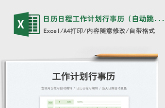 日歷日程工作計(jì)劃行事歷（自動(dòng)跳轉(zhuǎn)）免費(fèi)下載