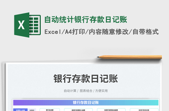 自動統(tǒng)計銀行存款日記賬免費下載