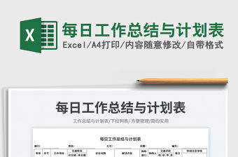 每日工作總結與計劃表免費下載