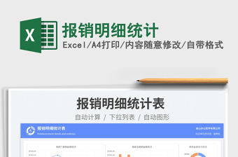 2023報銷明細統(tǒng)計免費下載