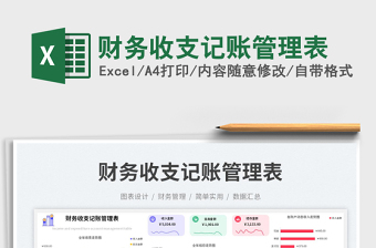 財(cái)務(wù)收支記賬管理表免費(fèi)下載
