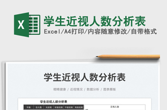 2023學(xué)生近視人數(shù)分析表免費下載