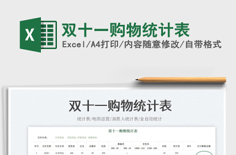 雙十一購物統(tǒng)計表免費下載