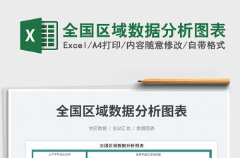 全國區域數據分析圖表免費下載