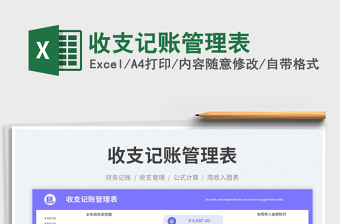收支記賬管理表免費下載