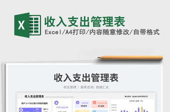 2023收入支出管理表免費下載
