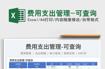 費用支出管理-可查詢免費下載