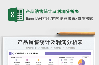 2023產(chǎn)品銷售統(tǒng)計(jì)及利潤(rùn)分析表免費(fèi)下載