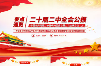 二十屆二中全會公報要點速覽PPT紅色精美深入學習貫徹會議精神黨員專題學習黨課課件