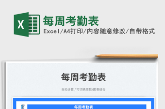 每周考勤表免費下載