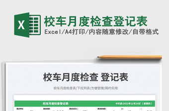 校車月度檢查登記表免費下載