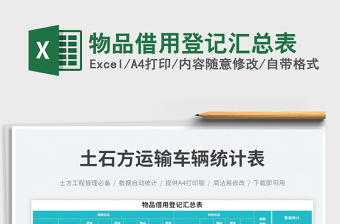 2023物品借用登記匯總表免費(fèi)下載