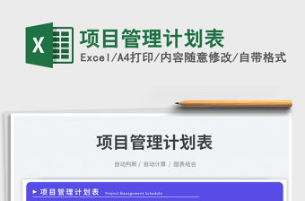 項目管理計劃表免費下載