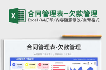 合同管理表-欠款管理免費下載