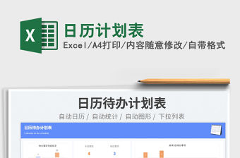 日歷計劃表免費下載