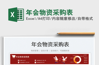 年會(huì)物資采購(gòu)表免費(fèi)下載