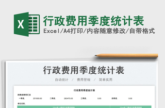 2023行政費(fèi)用季度統(tǒng)計(jì)表免費(fèi)下載