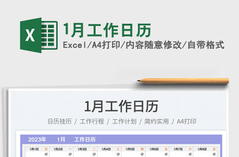 1月工作日歷免費(fèi)下載