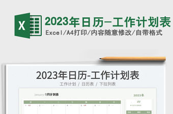 2023年日歷-工作計(jì)劃表免費(fèi)下載