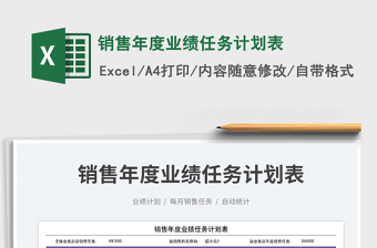 銷售年度業(yè)績?nèi)蝿?wù)計(jì)劃表免費(fèi)下載