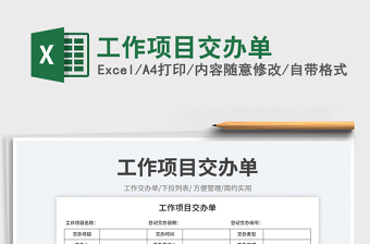 工作項目交辦單免費下載