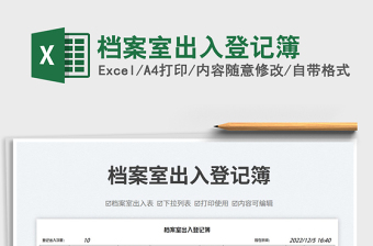 檔案室出入登記簿免費下載