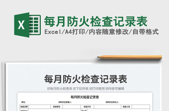 每月防火檢查記錄表免費下載