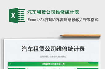 汽車租賃公司維修統(tǒng)計(jì)表免費(fèi)下載