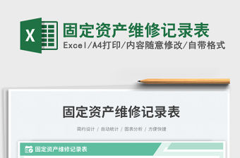 固定資產維修記錄表免費下載