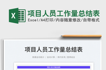 項(xiàng)目人員工作量總結(jié)表免費(fèi)下載