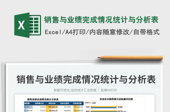 2023銷售與業(yè)績(jī)完成情況統(tǒng)計(jì)與分析表免費(fèi)下載