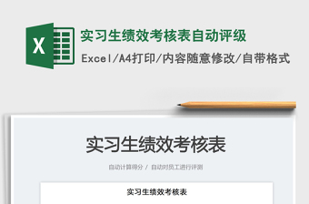 實(shí)習(xí)生績效考核表自動(dòng)評級免費(fèi)下載